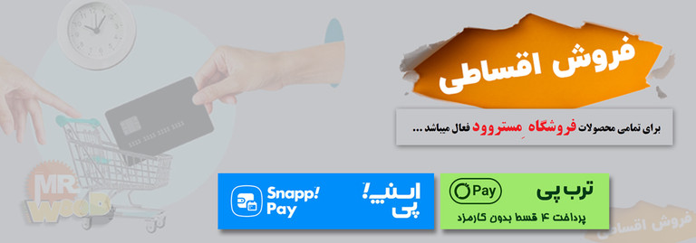 فروش اقساطی از طریق تُرب پی و اسنپ پی برای تمامی محصولات فروشگاه ِمستروود فعال میباشد... با اقساط چهار ماهه بدون سود و کارمزد