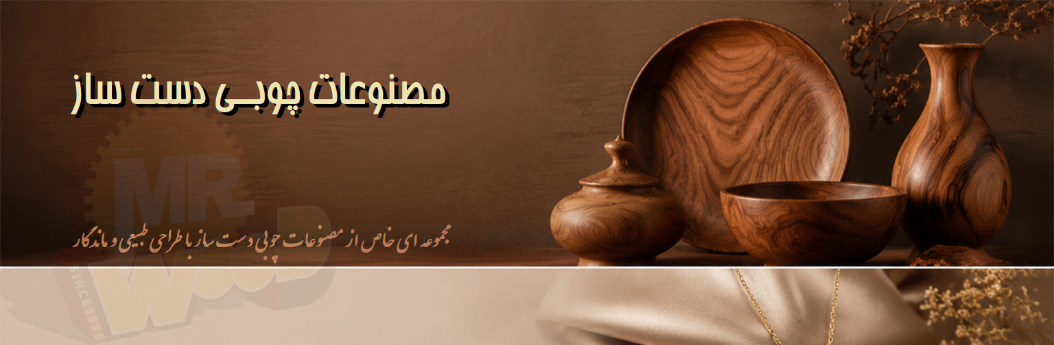 مصنوعات چوبی دستساز در فروشگاه مستروود